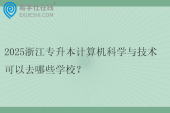 2025浙江专升本计算机科学与技术可以去哪些学校？