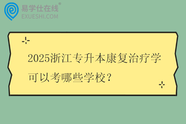 2025浙江专升本康复治疗学可以考哪些学校？