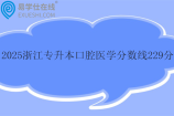 2025浙江专升本口腔医学分数线229分