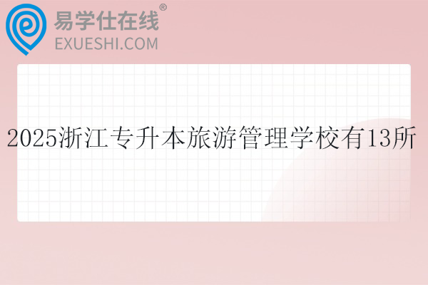 2025浙江专升本旅游管理学校