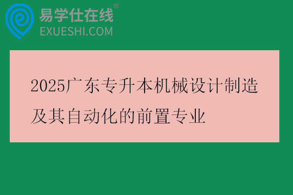 2025广东专升本机械设计制造及其自动化的前置专业
