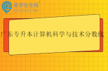 广东专升本计算机科学与技术分数线2025