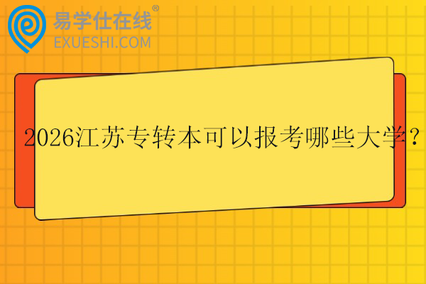 2026江苏专转本可以报考哪些大学？