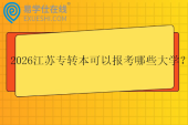 2026江苏专转本可以报考哪些大学？