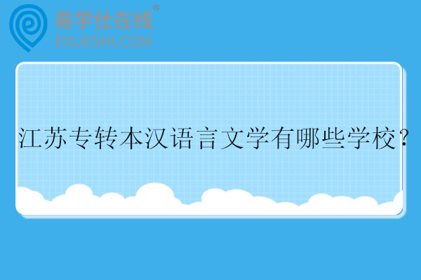 2025江苏专转本汉语言文学有哪些学校？