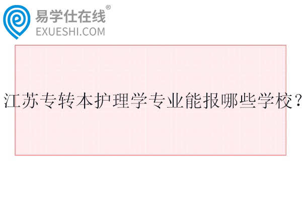 2025江苏专转本护理学专业能报哪些学校？