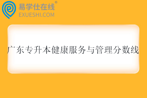 2025广东专升本健康服务与管理分数线