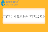 2025广东专升本健康服务与管理分数线