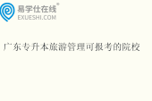 2025广东专升本旅游管理可报考的院校有八所