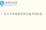 2025广东专升本旅游管理可报考的院校有八所