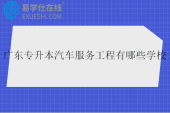 广东专升本汽车服务工程有哪些学校2025