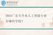 2025广东专升本人工智能专业有哪些学校？
