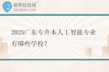 2025广东专升本人工智能专业有哪些学校？
