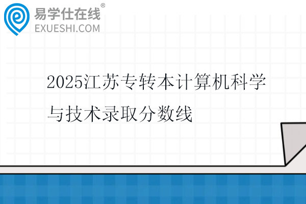 2025江苏专转本计算机科学与技术录取分数线