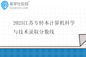 2025江苏专转本计算机科学与技术录取分数线