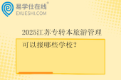 2025江苏专转本旅游管理可以报哪些学校？