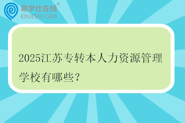 2025江苏专转本人力资源管理学校有哪些？
