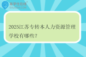 2025江苏专转本人力资源管理学校有哪些？