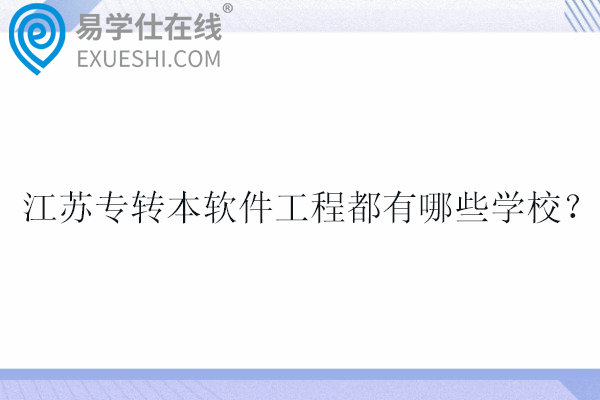 2025江苏专转本软件工程都有哪些学校？
