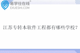 2025江苏专转本软件工程都有哪些学校？