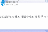 2025浙江专升本日语专业有哪些学校？