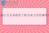 2025浙江专升本软件工程专业大学有哪些？