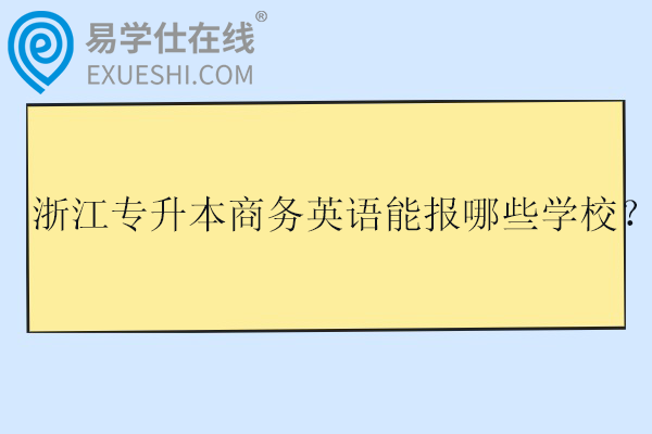 2025浙江专升本商务英语能报哪些学校？