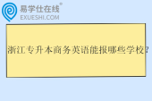 2025浙江专升本商务英语能报哪些学校？