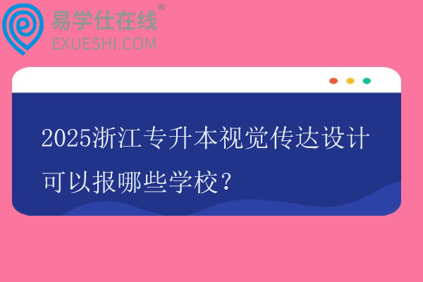 2025浙江专升本视觉传达设计可以报哪些学校？