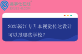 2025浙江专升本视觉传达设计可以报哪些学校？