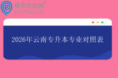 2026年云南专升本专业对照表