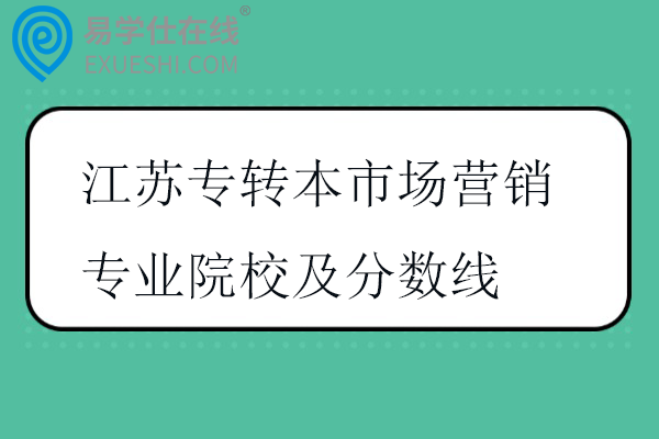 2025江苏专转本市场营销专业院校及分数线