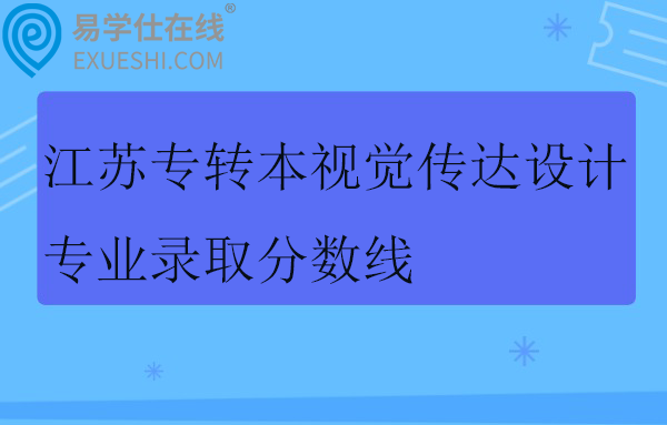 2025江苏专转本视觉传达设计专业录取分数线