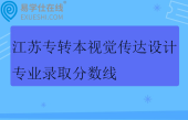 2025江苏专转本视觉传达设计专业录取分数线