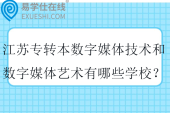 2025江苏专转本数字媒体技术和数字媒体艺术有哪些学校？