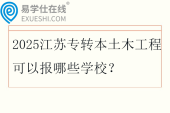 2025江苏专转本土木工程可以报哪些学校？