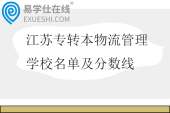 2025江苏专转本物流管理学校名单及分数线
