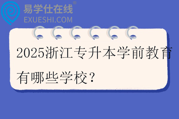 2025浙江专升本学前教育有哪些学校？
