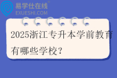 2025浙江专升本学前教育有哪些学校？