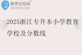 2025浙江专升本小学教育学校及分数线