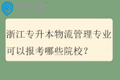 2025浙江专升本物流管理专业可以报考哪些院校？