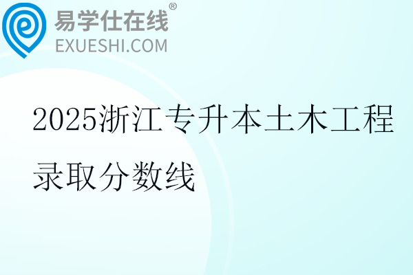 2025浙江专升本土木工程录取分数线