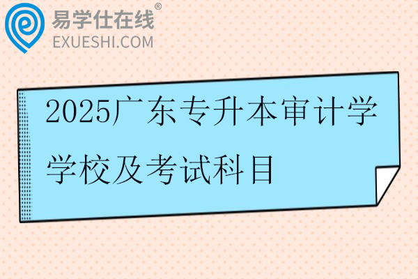 2025广东专升本审计学学校及考试科目