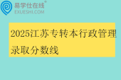 2025江苏专转本行政管理录取分数线