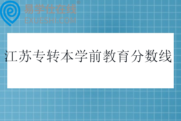 江苏专转本学前教育分数线