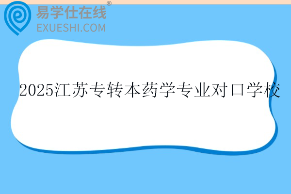 2025江苏专转本药学专业对口学校