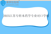 2025江苏专转本药学专业对口学校
