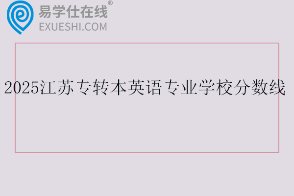 2025江苏专转本英语专业学校分数线