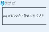 2026河北专升本什么时候考试？