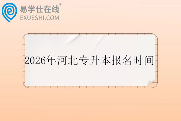 2026年河北专升本报名时间